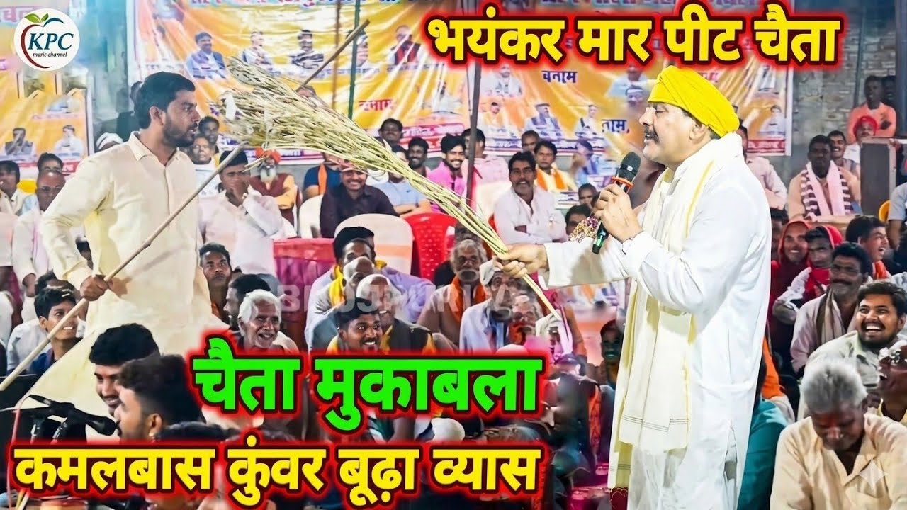 भयंकर मार पीट चैता मुकाबला_budha vyas और kamalbas kunwar chaita - budha vyas chaita_new chaita 2026