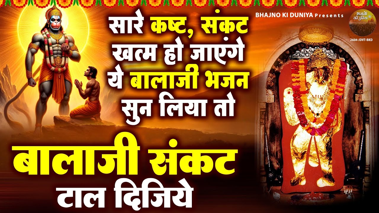 सारे कष्ट संकट खत्म हो जाएंगे, ये बालाजी भजन सुन लिया तो ~ Hanuman Balaji Bhajan | Bala Ji Song 2025