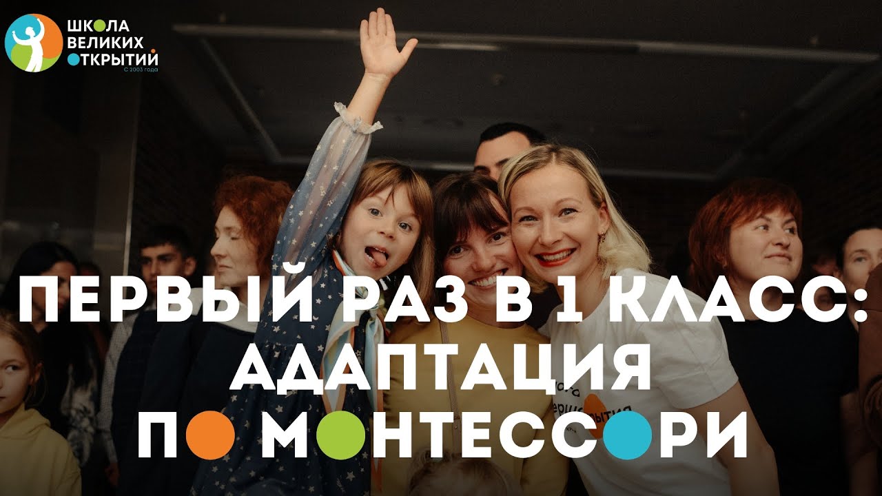 Первый раз в 1 класс: Адаптация к школе после детского сада. Роль семьи, методика Монтессори