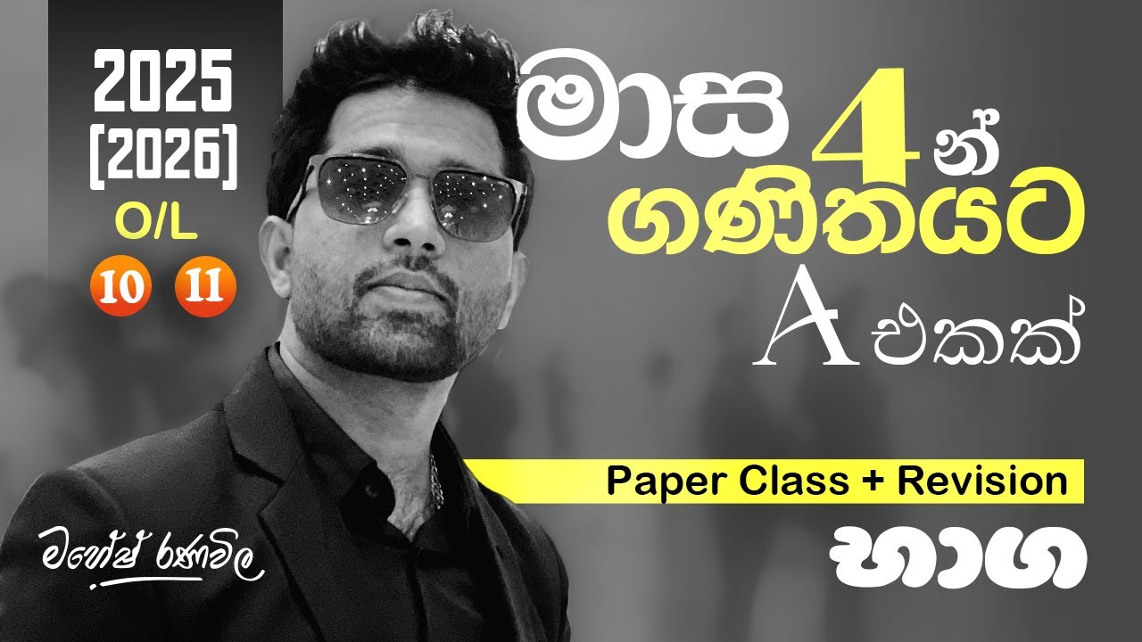 මෙවර සා.පෙළ - 2025 ගණිතය Paper Class + Revision | 10 වසර | 11 වසර | O/L | SIYOMATHS 🇱🇰