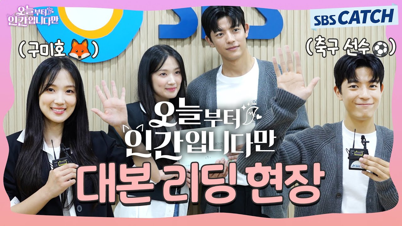 🦊김혜윤 x 로몬🧑🏻‍🦰 괴짜 구미호와 인간의 신비로운 로맨틱 코미디♥️ 〈오늘부터 인간입니다만〉 대본 리딩 현장!! #오늘부터인간입니다만 #SBSCatch