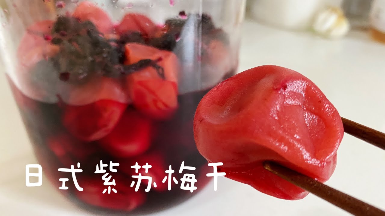 自家制日本紫苏梅干し-盐渍梅子，做法详细，可以长期保存/Perilla Flavor Brined plums
