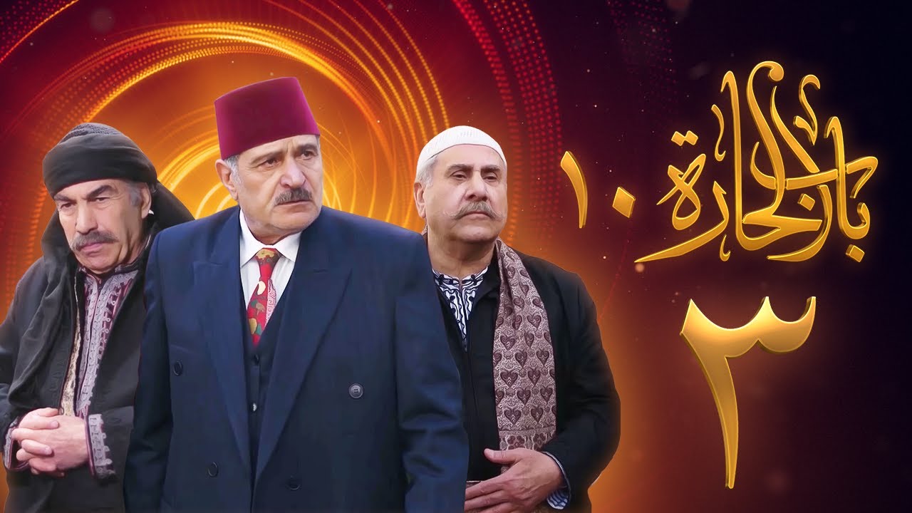 مسلسل باب الحارة 10 الحلقة 3 - علي كريم - يامن حجلي