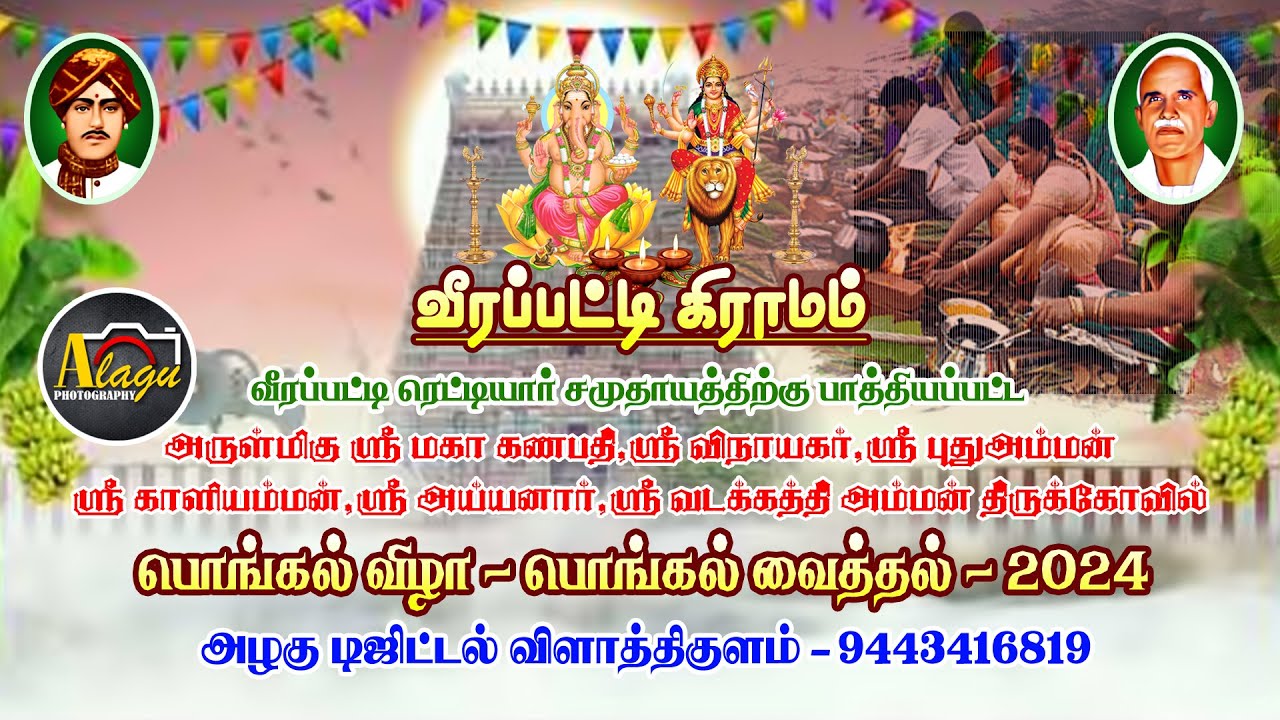 பொங்கல் வைத்தல் ( வீரப்பட்டி கிராம பொங்கல் விழா - 2024 )