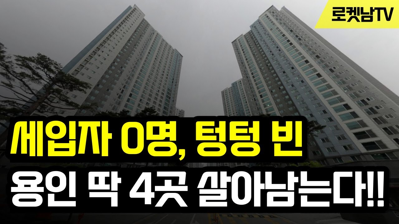 텅텅 빈 눈물의 용인 부동산, 너도나도 탈출중 이제 딱 4곳 살아남는다!!