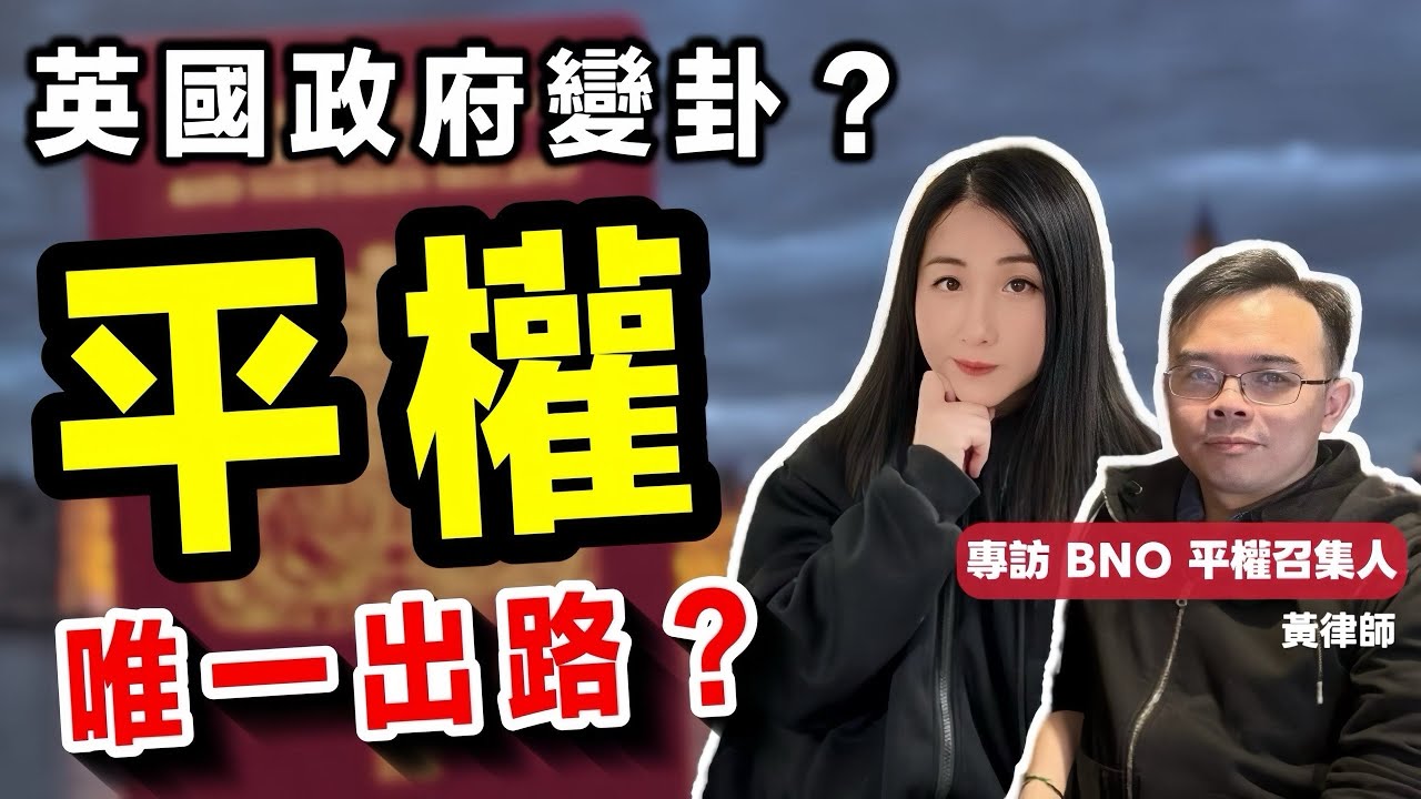 BNO平權係唯一出路？｜專訪平權運動召集人黃律師