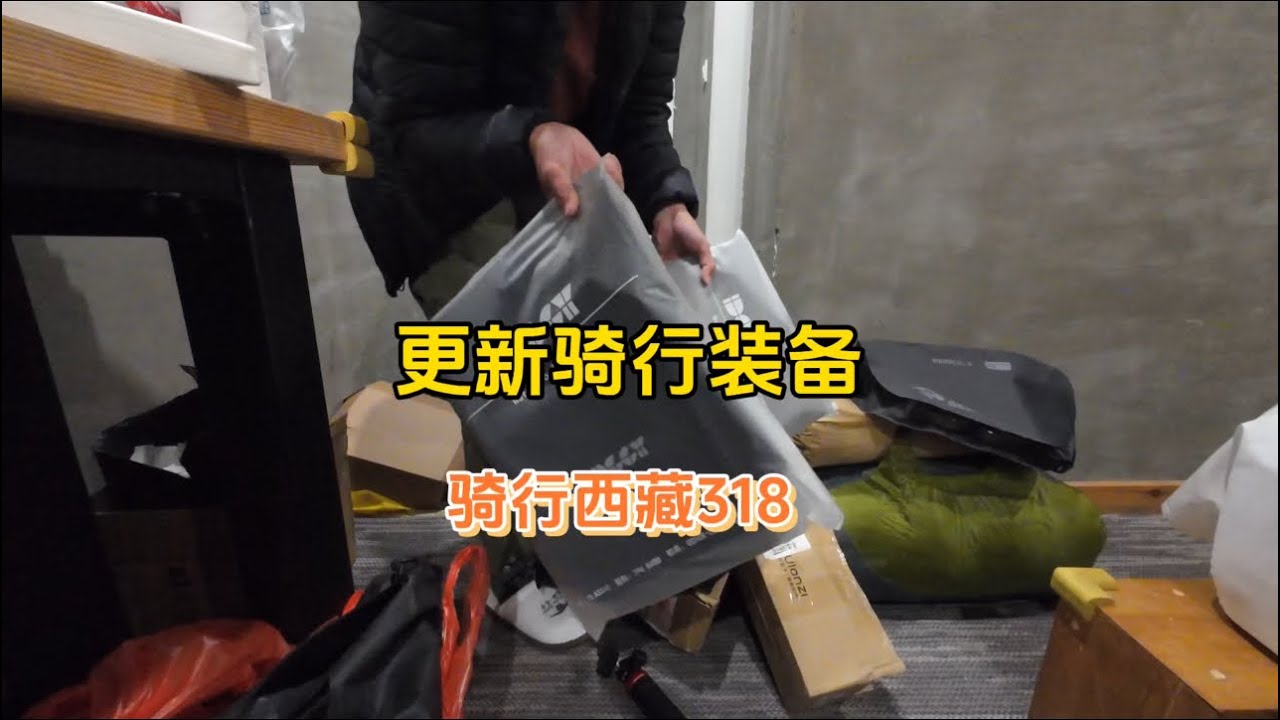 西藏快递时效很不准，快天黑了终于把所有快递取到了，整理装备明天出发去翻色季拉山