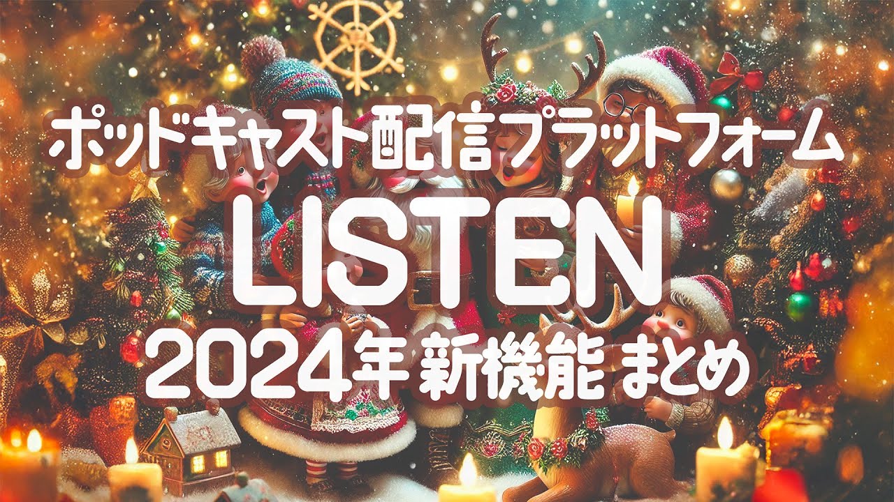 【LISTEN】新機能2024の振り返り #LISTENアドカレ2024 ｜118