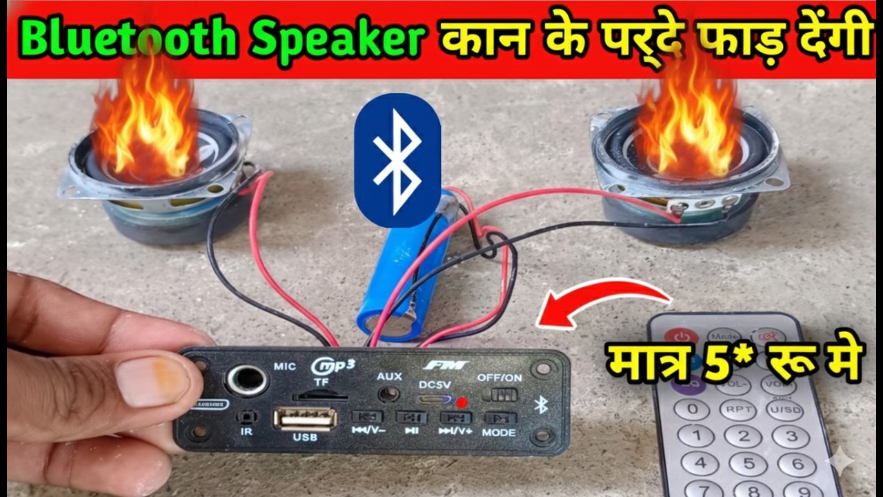 bluetooth speaker kit आपके कान के पहन उड़ा देगा // bluetooth speaker kaise banaen #jeevanexperiment