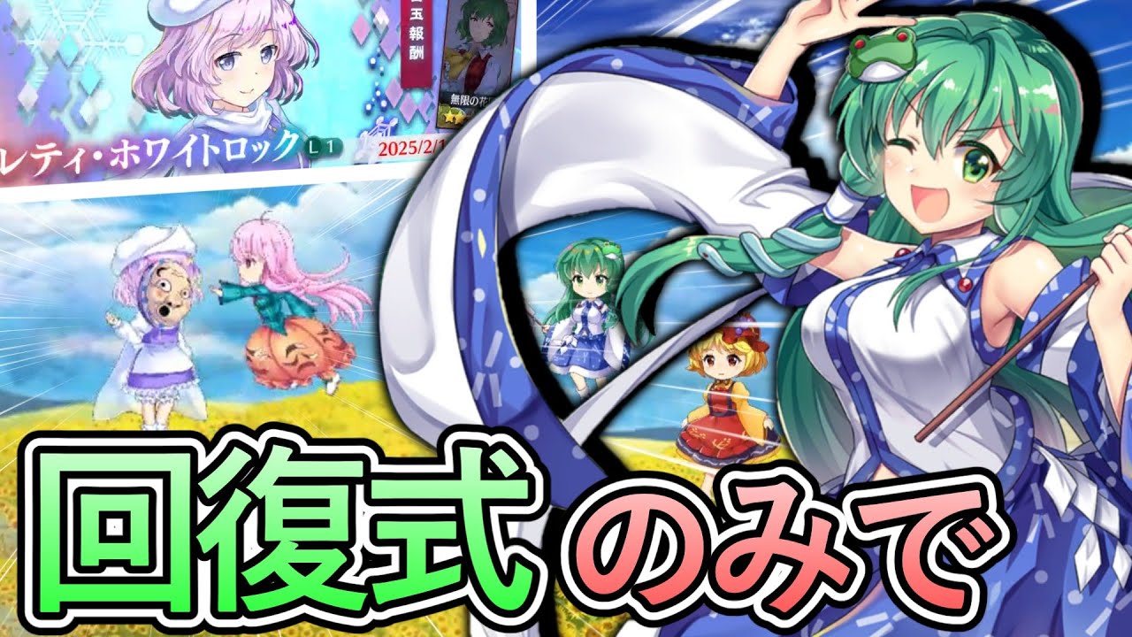 前代未聞⁉恒常の回復式キャラのみで複霊を攻略する⁉【東方ロストワード】【ゆっくり実況】