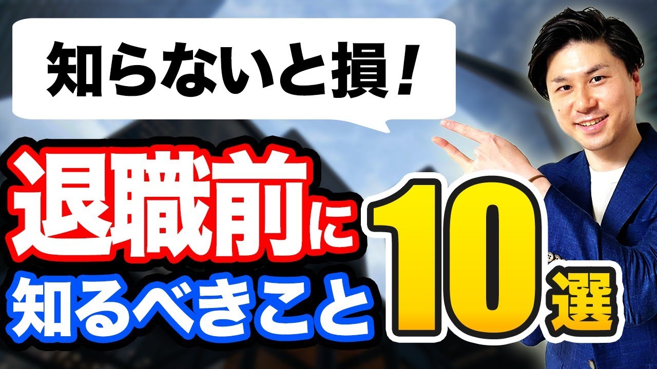 会社を辞める前に知っておくとためになる情報10選 【退職する前に知るべきこと】
