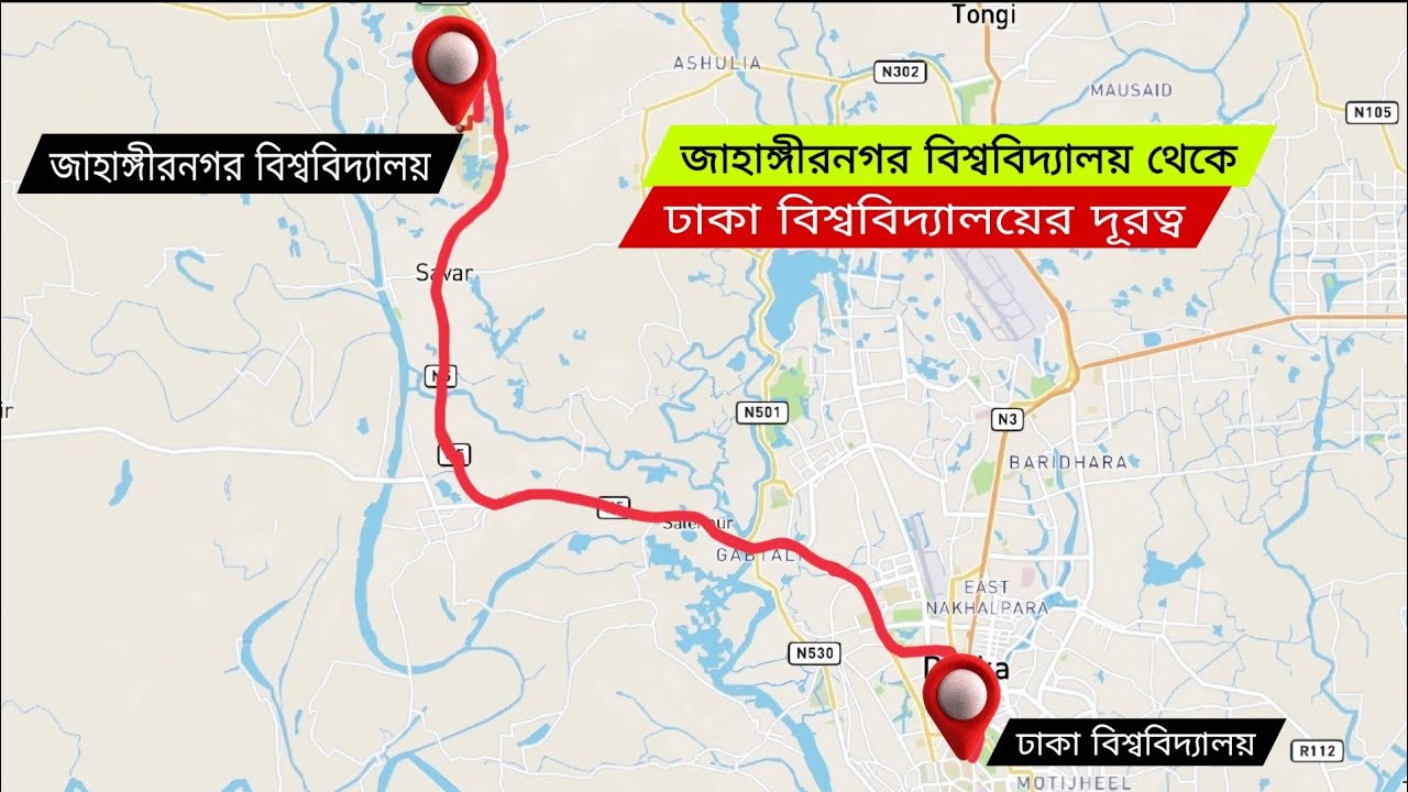 জাহাঙ্গীরনগর বিশ্ববিদ্যালয় থেকে ঢাকা বিশ্ববিদ্যালয়ের দূরত্ব | Jahangirnagar to Dhaka University