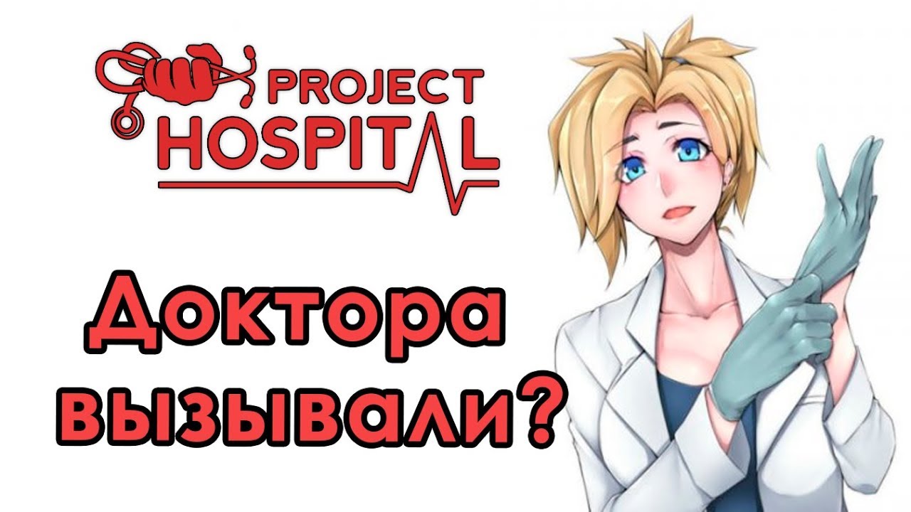[1] Project Hospital - Как играть? (Часть 1) | Гайд