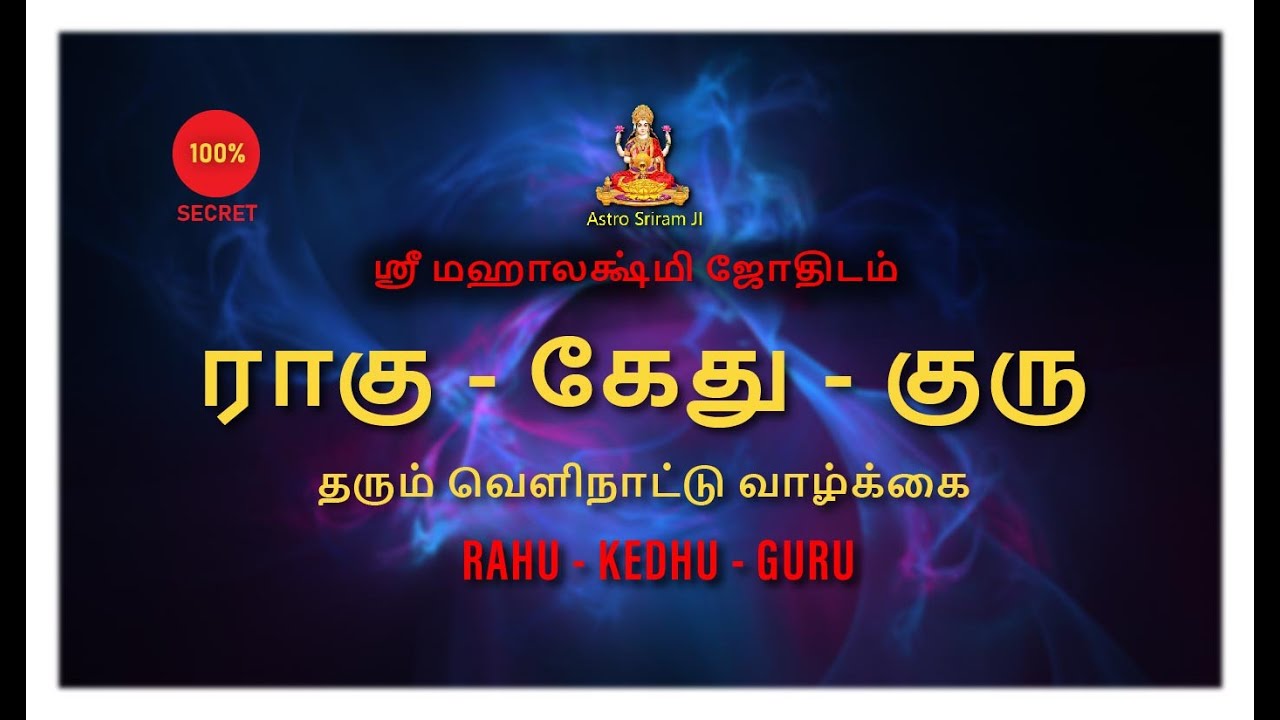 ராகு - கேது - குரு தரும் வெளிநாட்டு வாழ்க்கை | RAHU - KEDHU - GURU