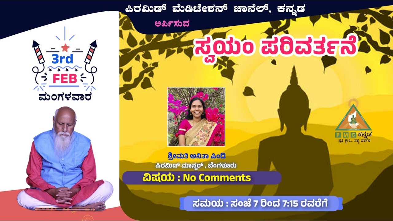 Swayam Parivarthane No Comments Smt Anitha Pindi Bengaluru 03/03/2026 Pmc Kannada