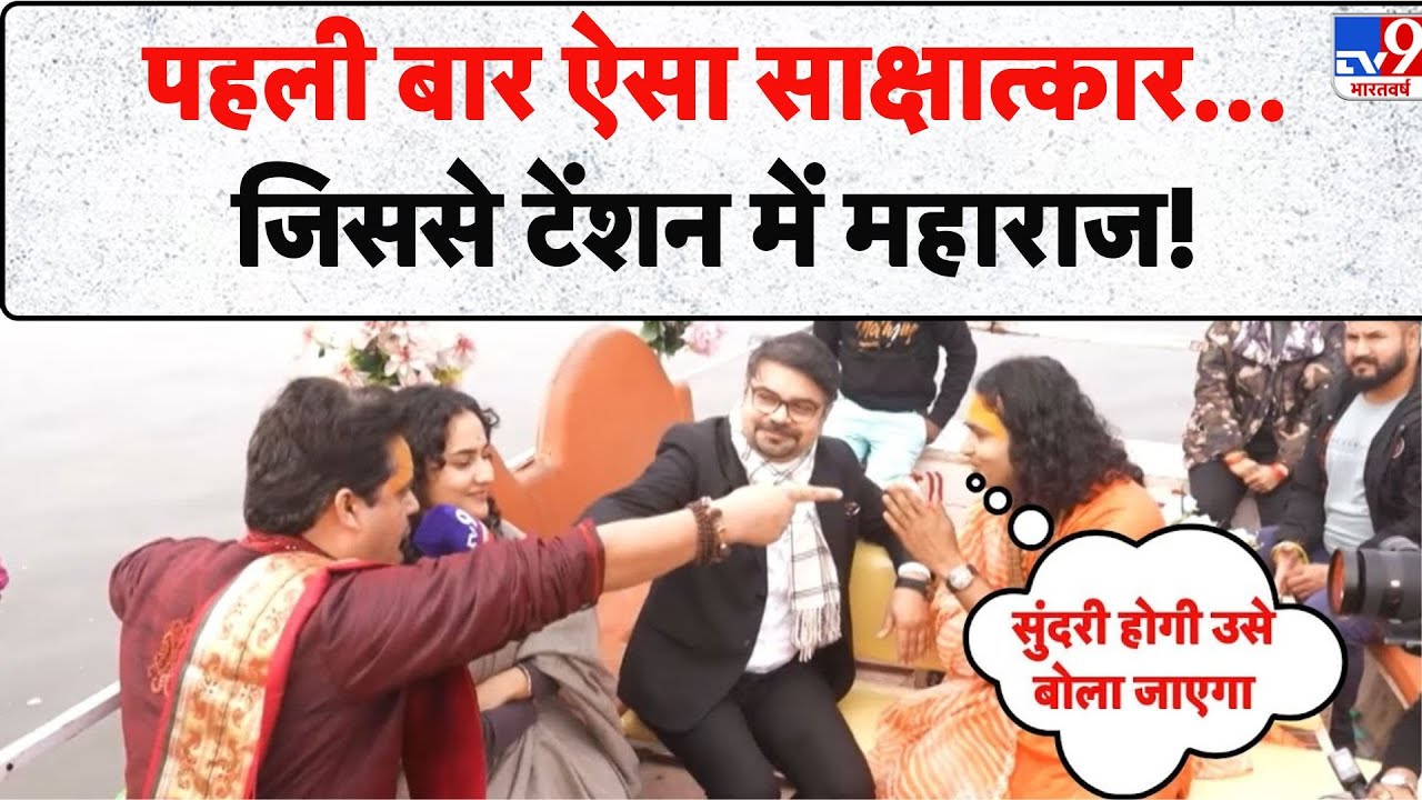 Aniruddhacharya controversy: Vrindavan का ये कथावाचक…आज की डिबेट नहीं भूलेंगे! - TV9 | Viral Baba