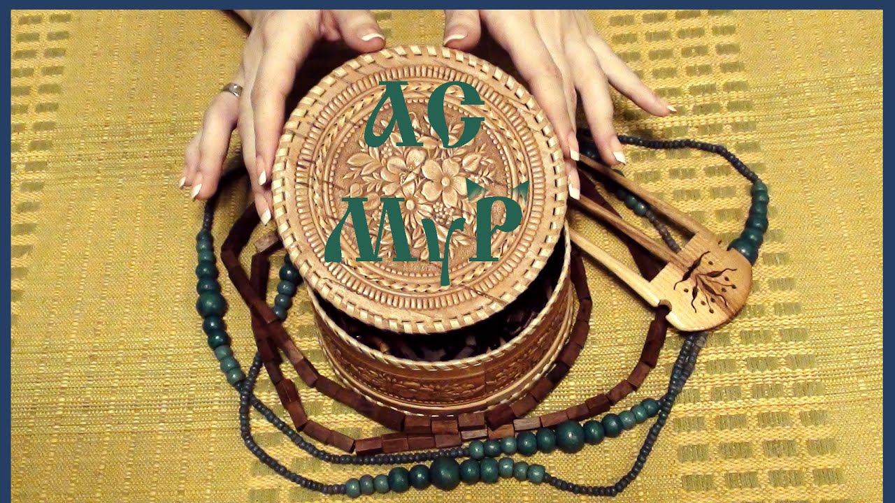 АСМР/ASMR. МОИ УКРАШЕНИЯ ИЗ НАТУРАЛЬНОГО ДЕРЕВА. Постукивания, скрежет. MY NATURAL WOOD JEWELRY.
