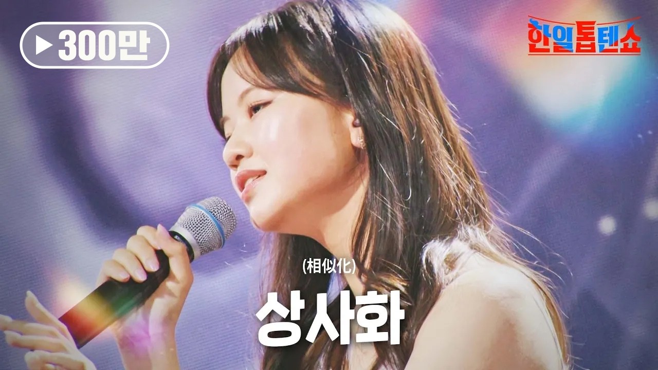 아즈마아키(東亜樹) - 상사화(相似化)｜한일톱텐쇼 9회