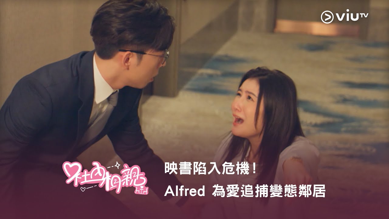 《社內相親》映書陷入危機！Alfred 為愛追捕變態鄰居👟