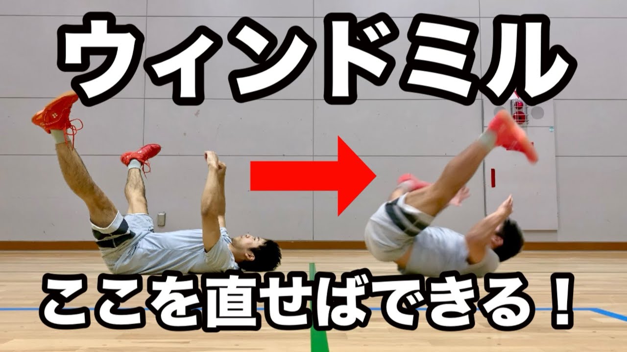 【ブレイキン】90%の人が陥るミス！ウィンドミル改善法！ 【パワームーブ】Windmill Tutorial 【How to Windmill】 @Shunsuke Shimizu