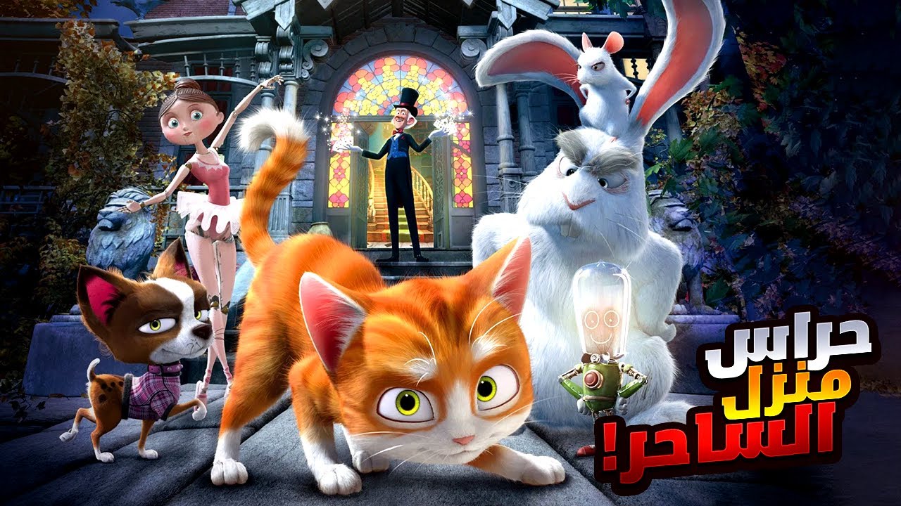 قط ضعيف بيخاطر بحياته علشان ينقذ بيته وأصدقائه من الموت | أفلام ديزني | ملخص فيلم The House Of Magic