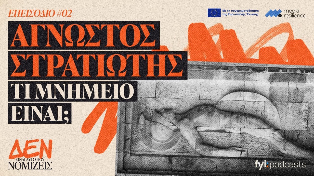 Άγνωστος Στρατιώτης: Τελικά τι μνημείο είναι; | ΔΕΝ ΕΙΝΑΙ ΑΥΤΟ ΠΟΥ ΝΟΜΙΖΕΙΣ #2