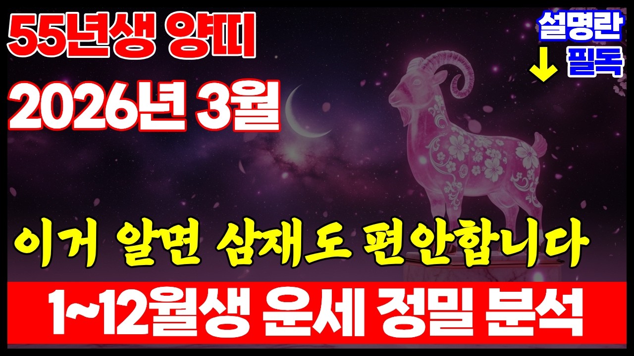 1955년생 양띠 2026년 3월 운세 I 월생별 운세+일간 운세 두 영상이면 충분, 양력 3월생부터 12월생까지 봄기운 속 길흉화복