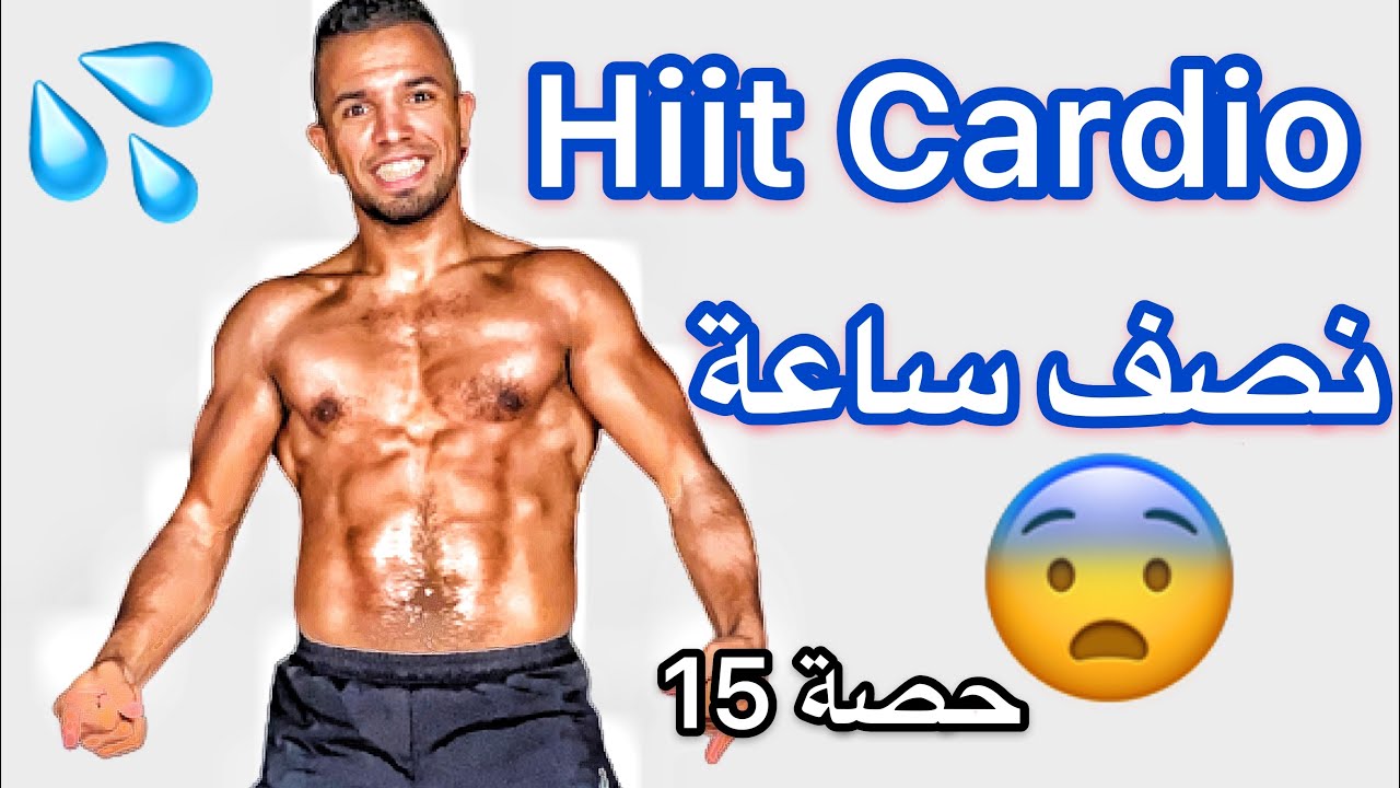 حصة اليوم  شد البطن  و السكوت 😨 انا بعدا مبقيتش قاد نهدر 😅 حصة15
