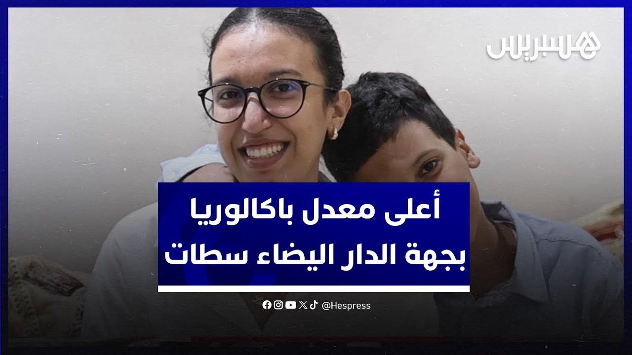 بمعدل 19,62.. لينة أماني الحاصلة على أعلى معدل في الباكالوريا بجهة الدار البيضاء سطات