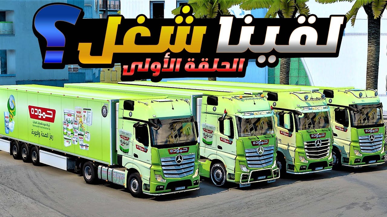 محاكي الشاحنات الأوروبية : شباب عاطلين عن العمل 😂 Euro truck simulator 2