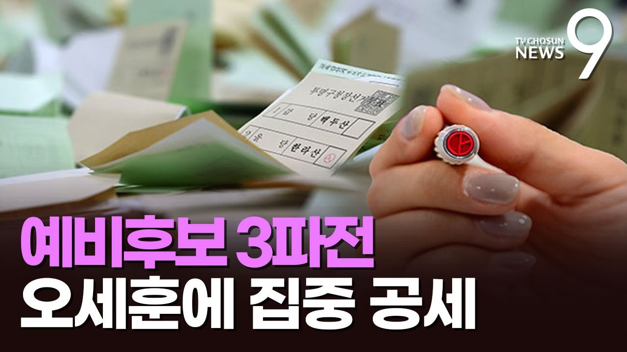 오세훈에 공세 집중된 野 TV토론&hellip;세 후보 모두 