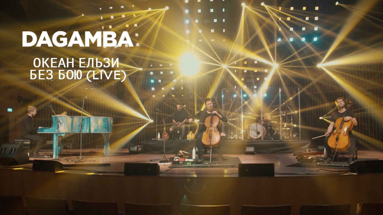 Океан Ельзи / DAGAMBA - Без бою (LIVE)
