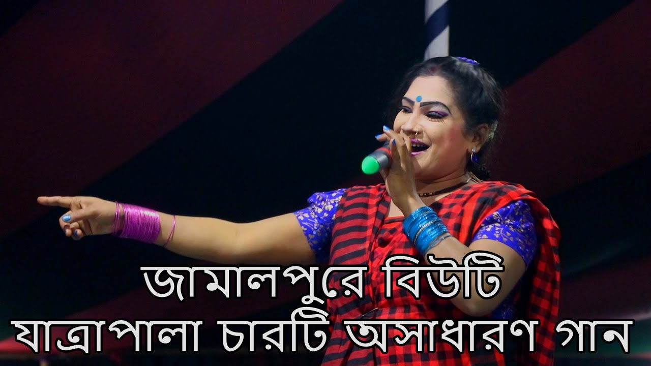জামালপুরে বিউটি যাত্রাপালা জগতে নাম্বার ওয়ান । চারটি গান উপহার দিলেন ।   jhumur tv1