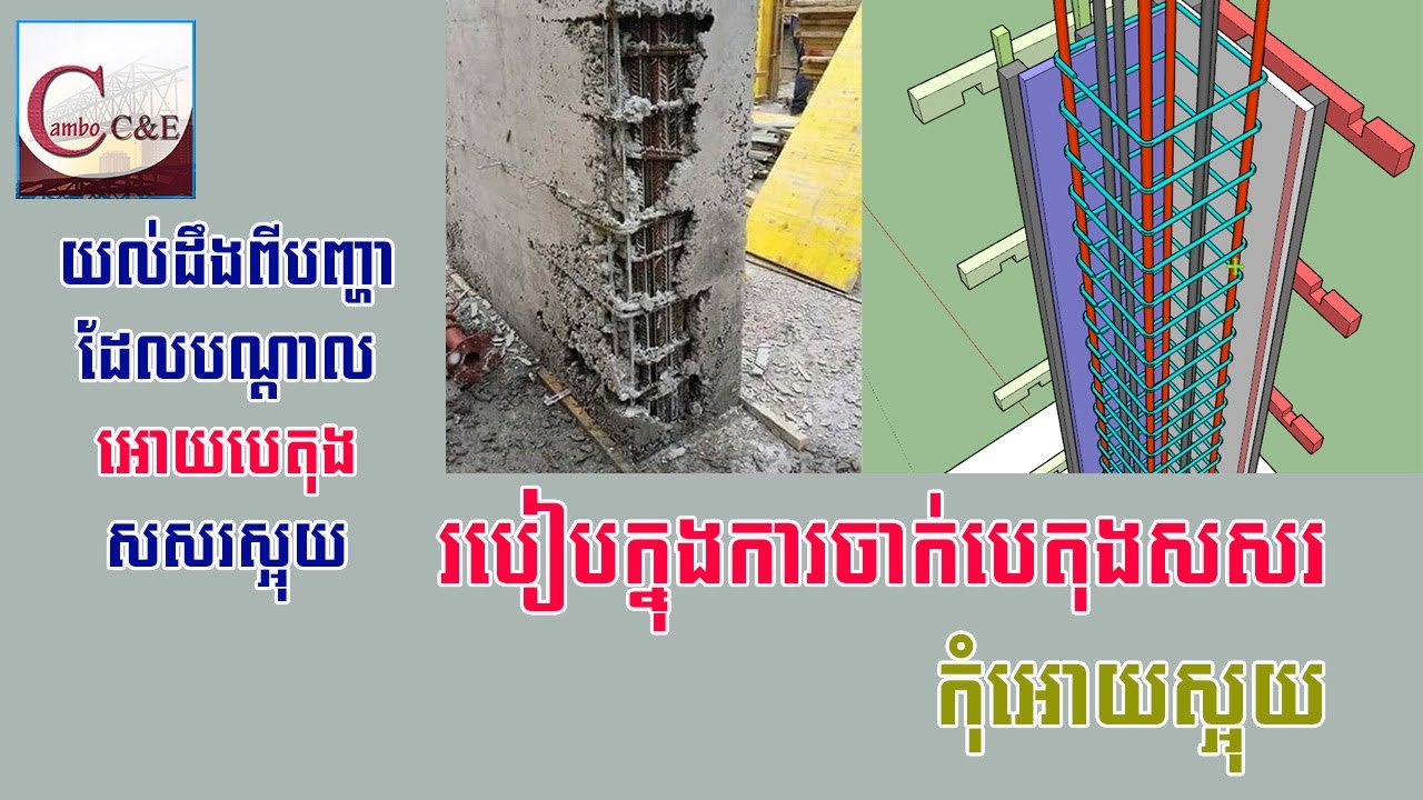 របៀបក្នុងការចាក់បេតុងកុំអោយស្អុយ _ ដឹងពីមូលហេតុដែលបេតុងសសរតែងតែស្អុយ || By Cambo C&E