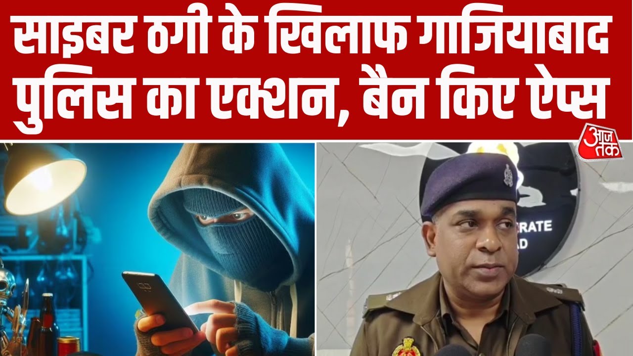 Cyber Crime के खिलाफ Ghaziabad Police का बड़ा एक्शन, 195 फर्जी ऐप्स को किया Ban 