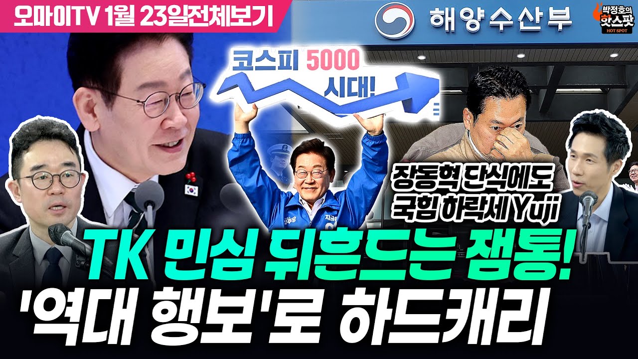 [박정호의 핫스팟+김봉신] TK 민심 뒤흔드는 잼통! '역대 행보'로 하드캐리…장동혁 단식에도 국힘 하락세 Yuji(1월 23일 전체보기)