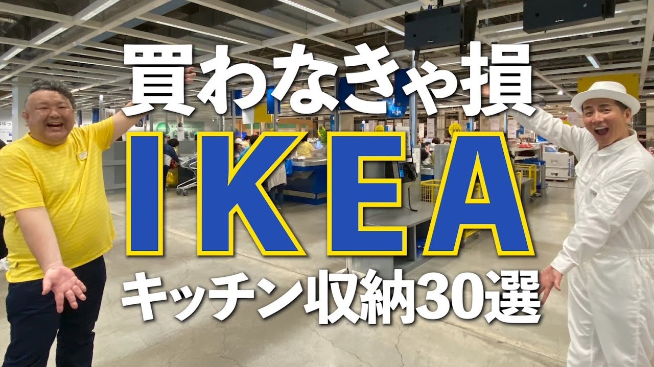 【買わなきゃ損！】IKEAベテランスタッフおすすめのキッチン収納グッズ30選！