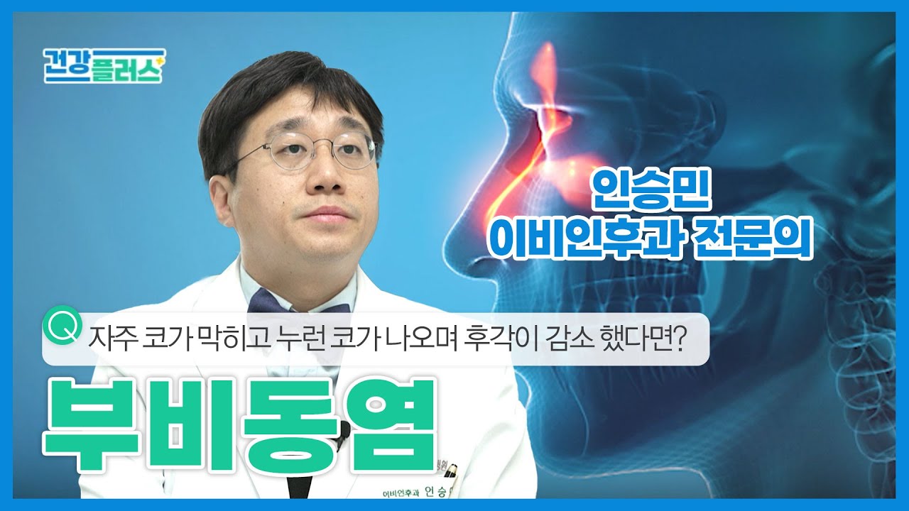 [건강플러스 837화] 자주 코가 막히고 누런코가 나오며 후각이 감소 했다면? | 부비동염 | 25년 3월 8일