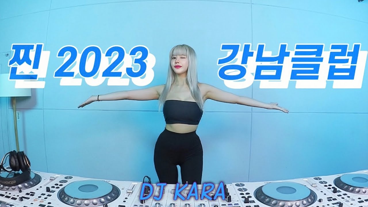 찐 2023 강남클럽 보여줄게🔥DJ KARA카라🔥미친듯이 뛰어!/ korea gangnam club mixset 진행시켜 영차