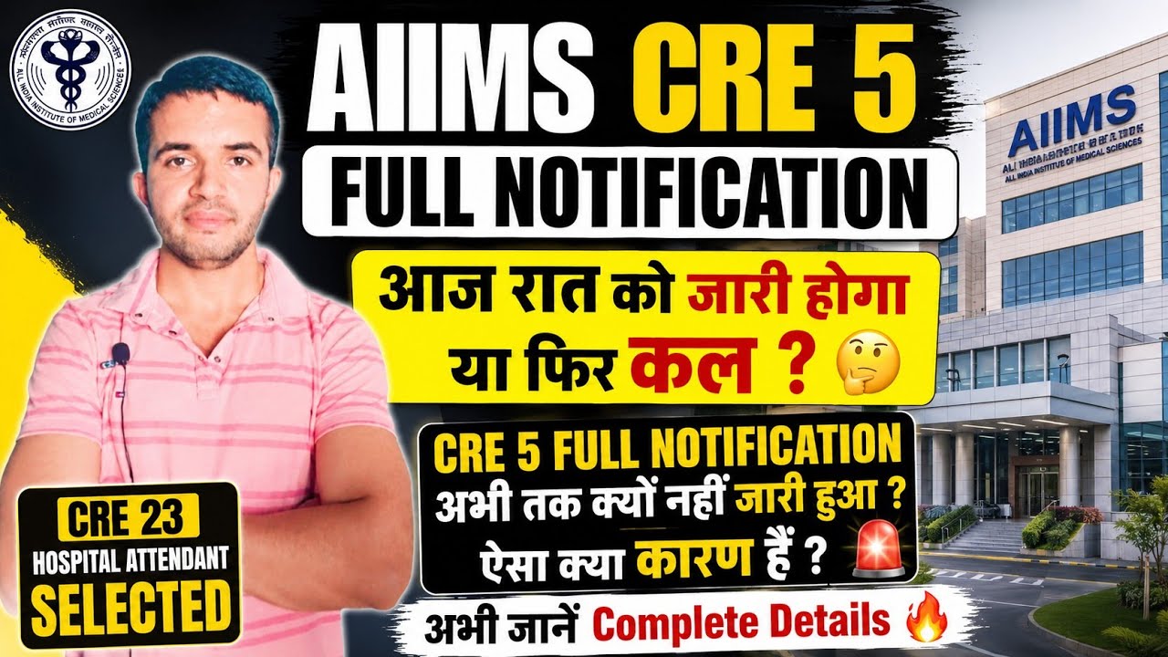 AIIMS CRE 5 FULL NOTIFICATION आज रात को जारी होगा या कल ? CRE 5 NOTIFICATION अभी तक क्यों नहीं आया ?