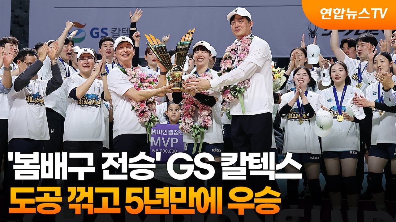 '봄배구 전승' GS 칼텍스, 도공 꺾고 5년만에 우승  / 연합뉴스TV (YonhapnewsTV)