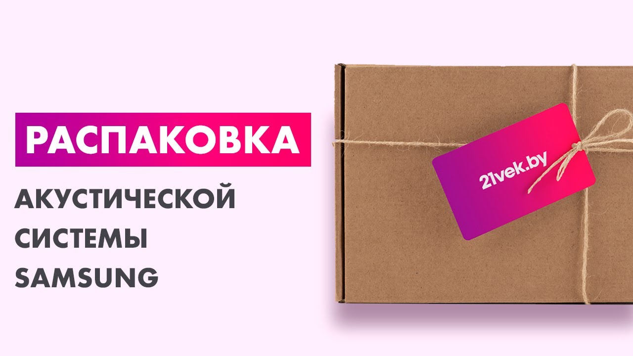 Распаковка &mdash; Акустическая система Samsung SWA-9200S/RU