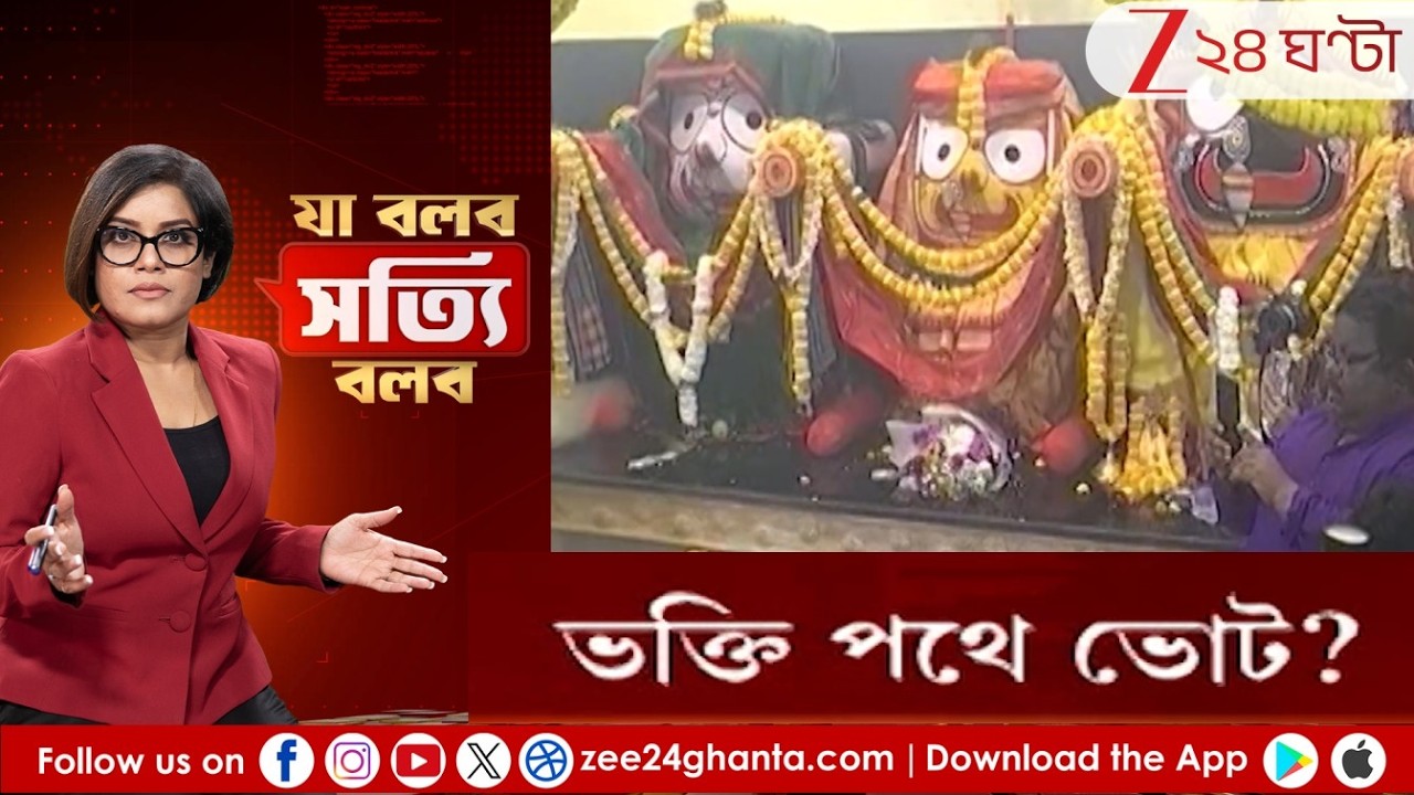 Jagannath Mandir in Kolkata: ভক্তি পথে ভোট? কলকাতায় নতুন জগন্নাথ মন্দির | Zee 24 Ghanta