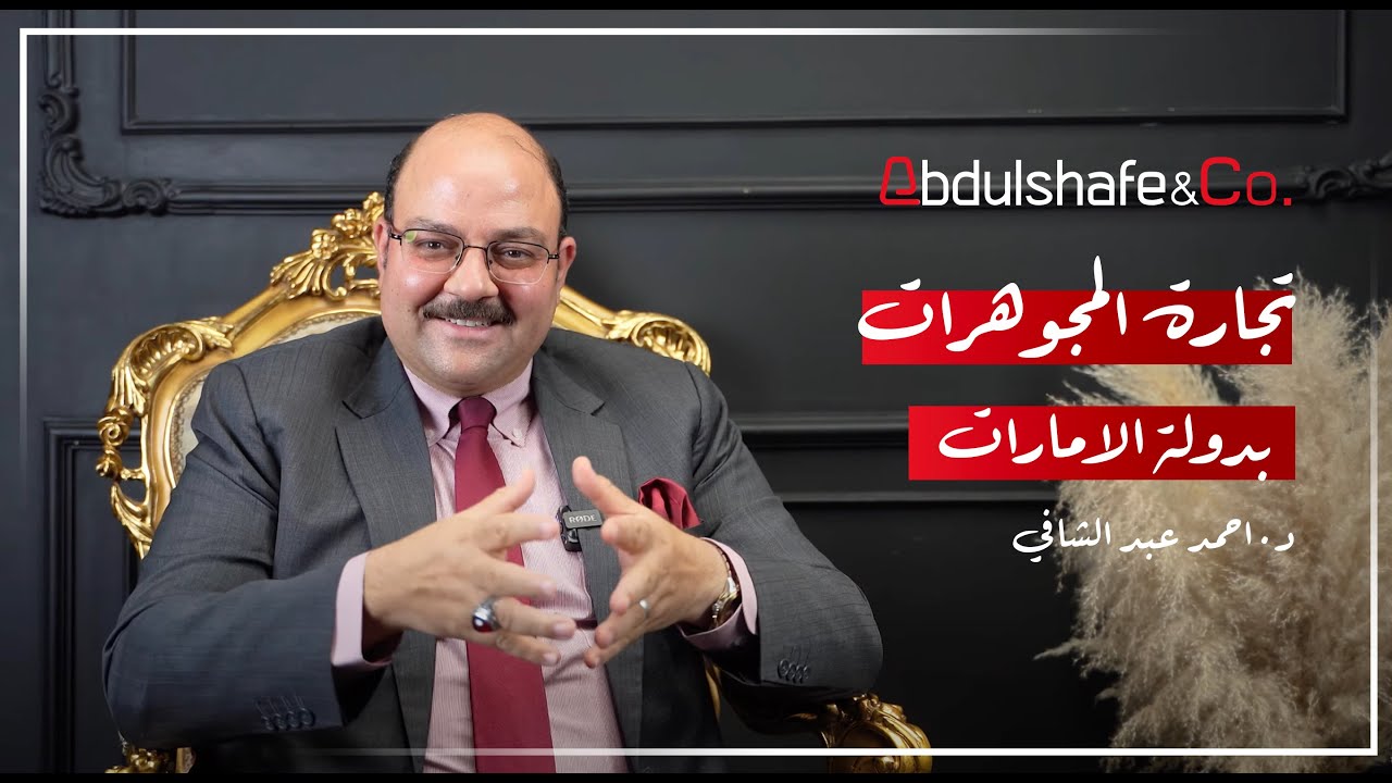 د. آحمد عبد الشافي ... تجارة المجوهرات بدولة الامارات