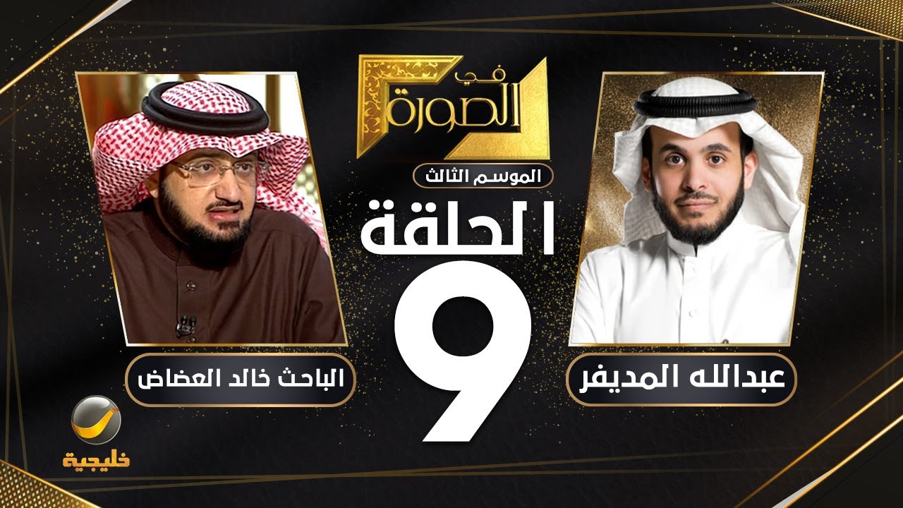 الباحث خالد العضاض ضيف برنامج في الصورة مع عبدالله المديفر 