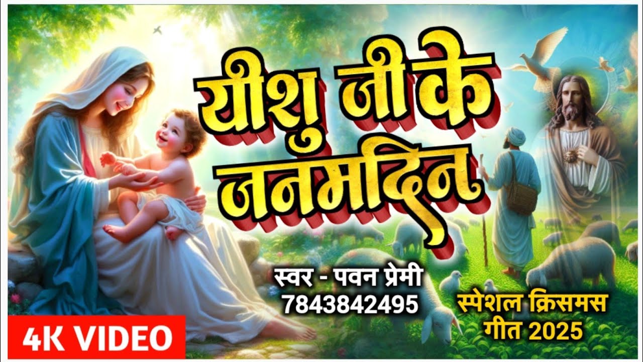 Aaj Yeshu Ji Ke Janamdin Ba | Pawan Premi | Yeshu Ji Birthday Song | Christian Bhojpuri Song 2025