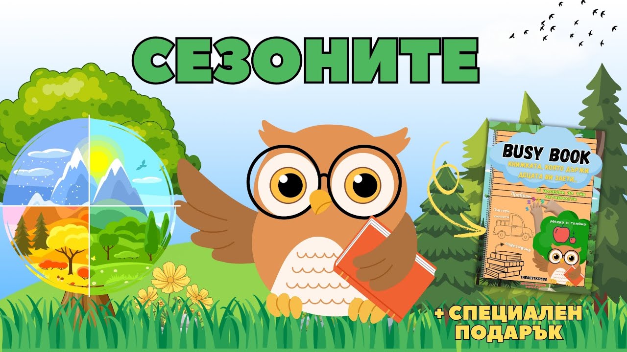 СЕЗОНИТЕ | пролет, лято, есен и зима | Учителят Бухльо | Образователно видео за деца | THEBESTKIDSBG