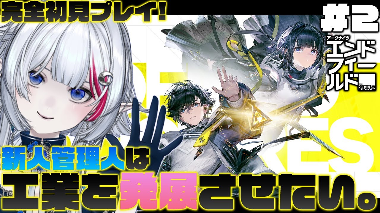 【 PR / エンドフィールド】#2 新人管理人は早くも工業の発展をさせたいようです。【 アークナイツ：エンドフィールド / ぶいきゃす杯 】