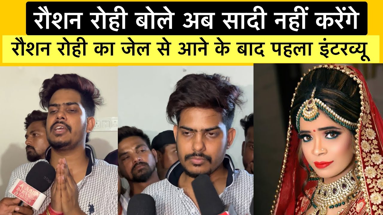 रौशन रोही बोले अब नही करेंगे सादी बोले इंटरव्यू में रौशन रोही का पहला इंटरव्यू #raushanrohi
