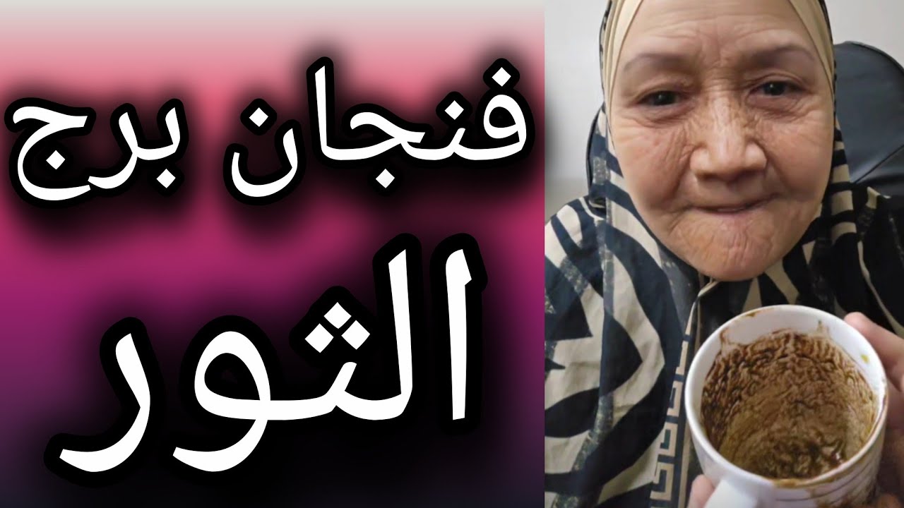 فنجان برج الثور اليوم ♉️مفاجآت تقلب الموازين الرزق داخل عليك من كل ناحية حبّ صادق راجع وقلوب بتتصالح
